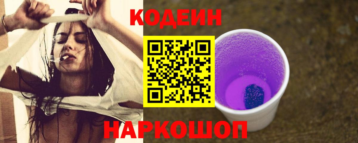 Кодеин напиток Lean (лин) Балахна